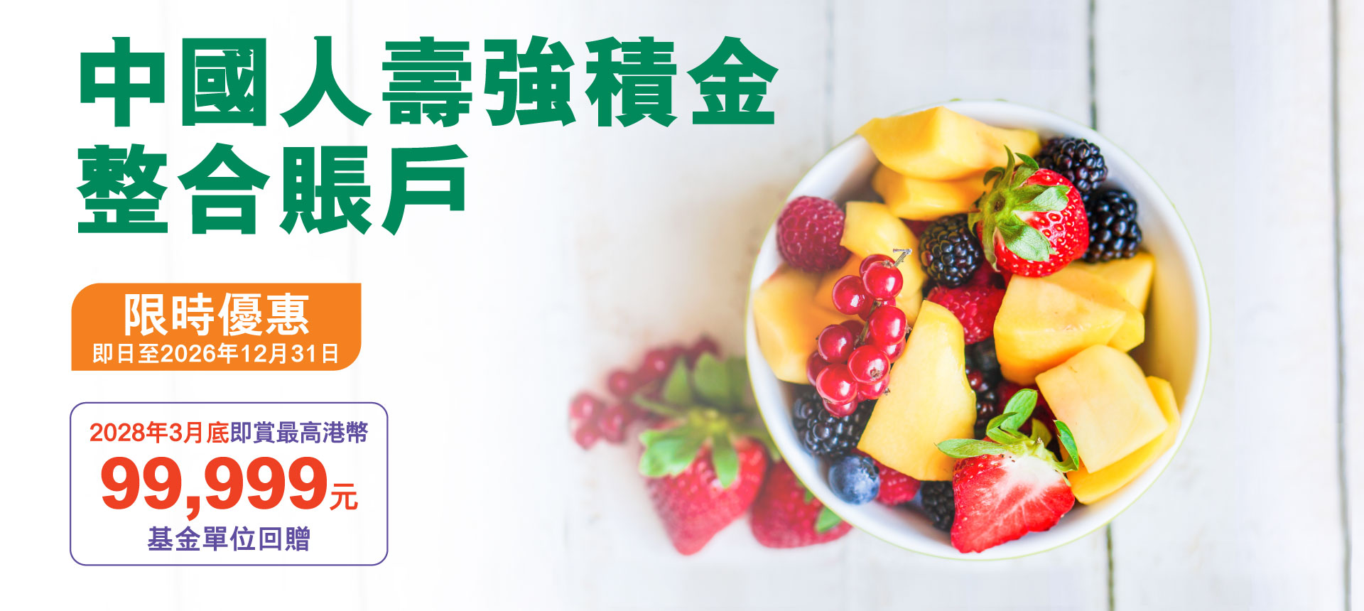 強積金整合賬戶優惠