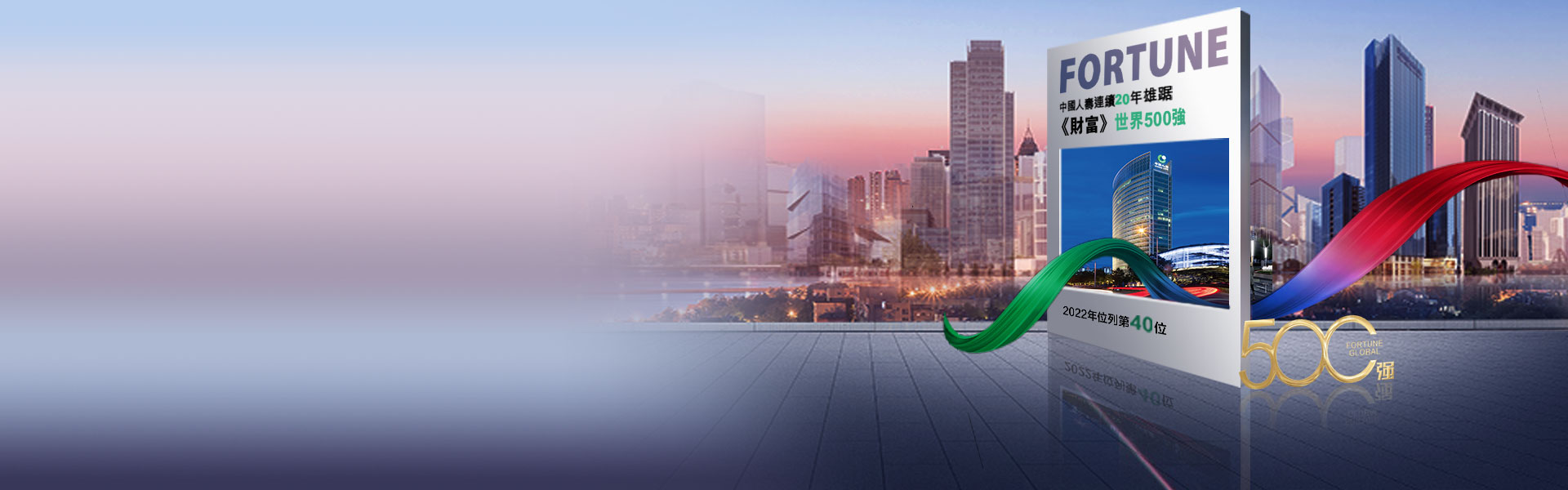 China Life hits the “Fortune Global 500” list for 20 consecutive years