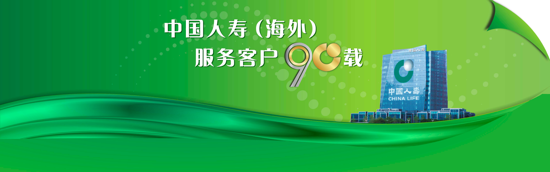 海外公司服務客戶90載