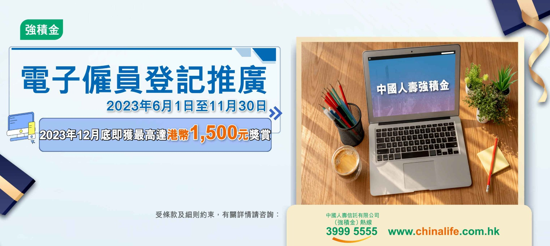 電子僱員登記推廣