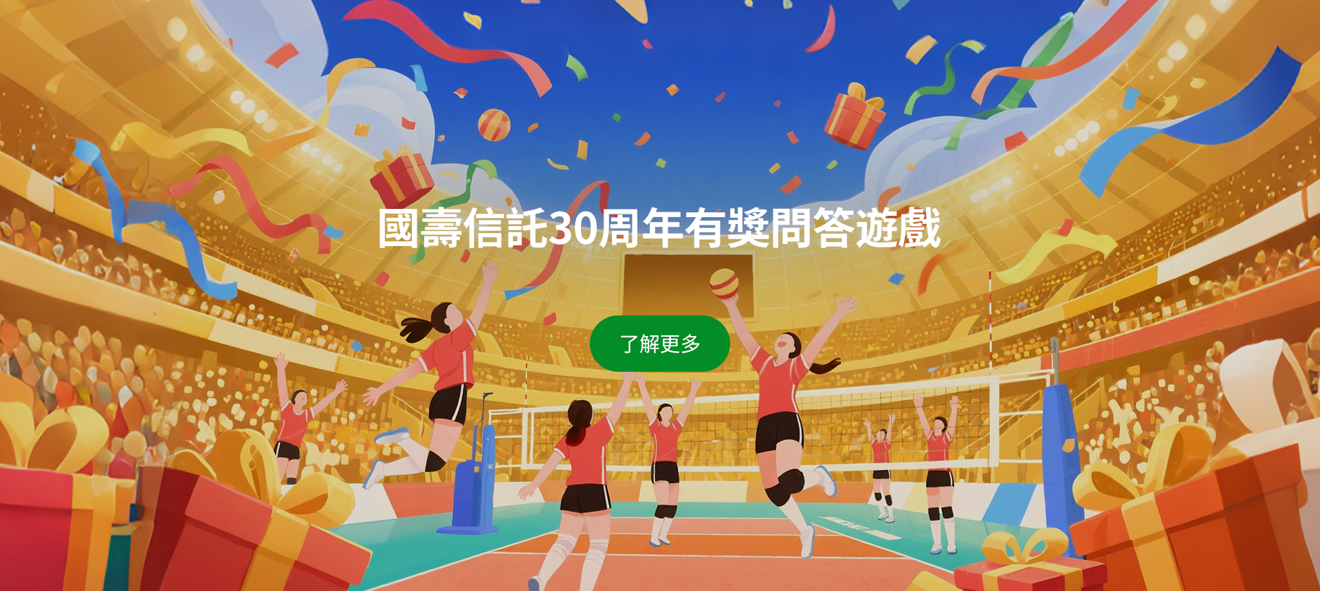 國壽信託30周年有獎問答遊戲
