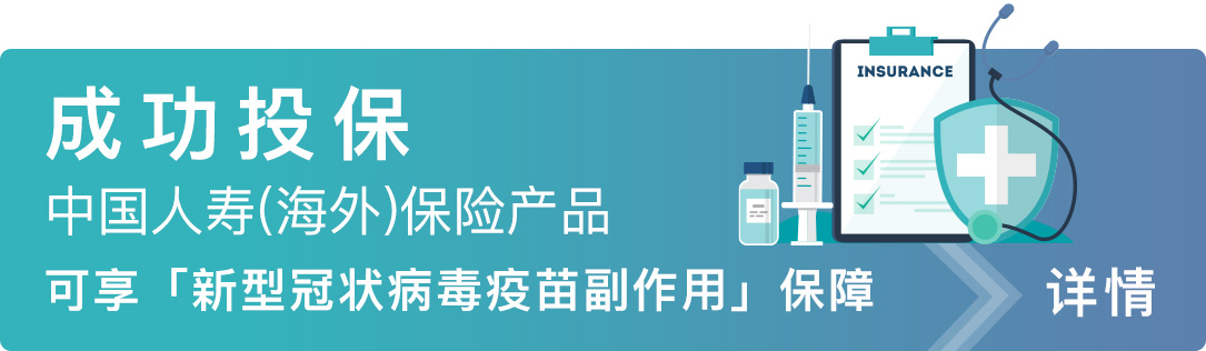 成功投保中国人寿(海外)保险产品可享「新型冠状病毒疫苗副作用」保障