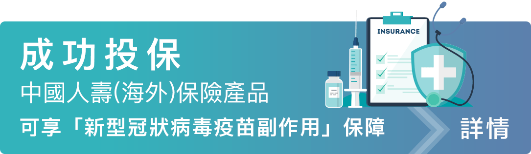 成功投保中國人壽(海外)保險產品可享「新型冠狀病毒疫苗副作用」保障