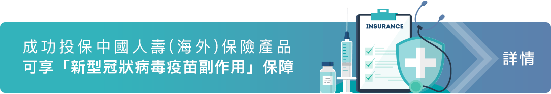 成功投保中國人壽(海外)保險產品可享「新型冠狀病毒疫苗副作用」保障