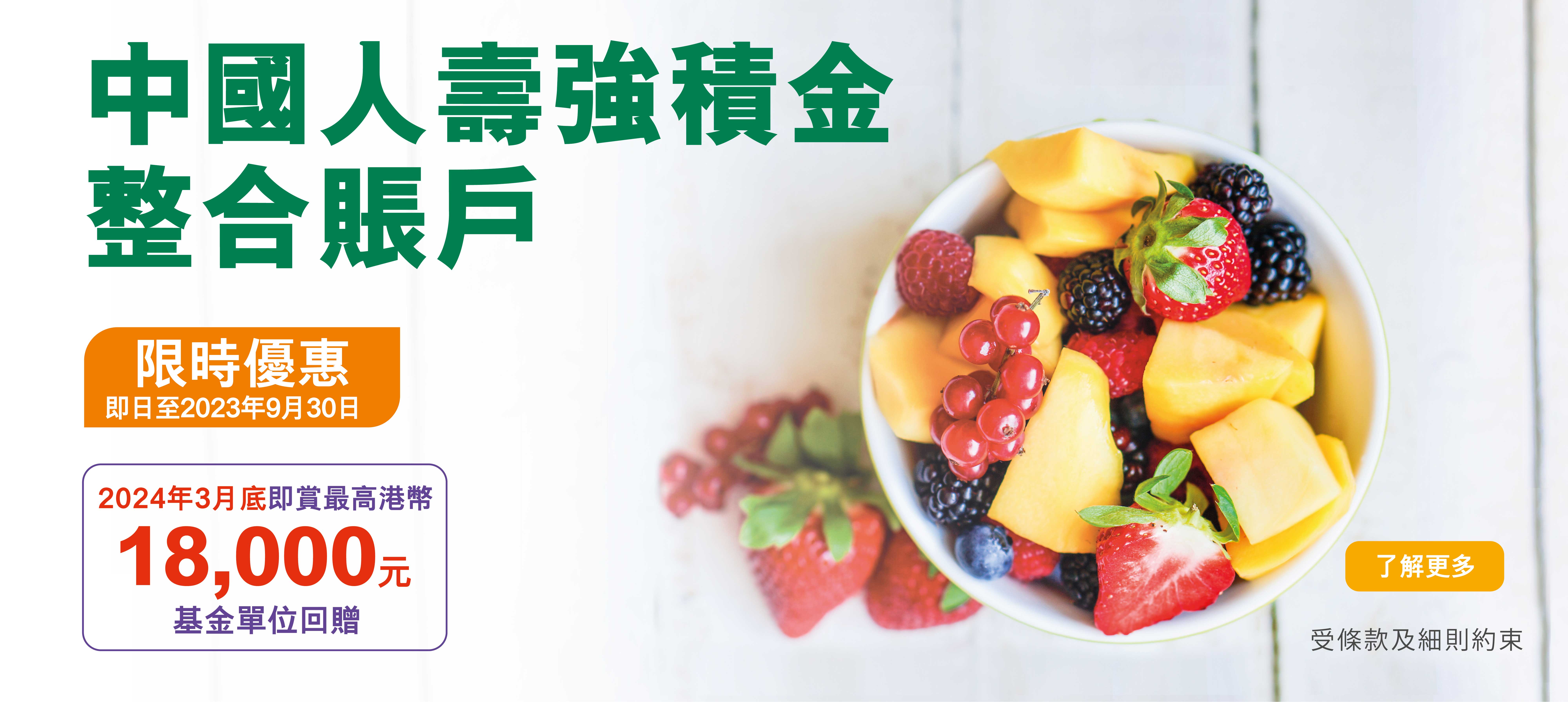 中國人壽強積金整合賬戶