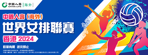 「中國人壽（海外）FIVB世界女排聯賽香港2024 」攤位遊戲