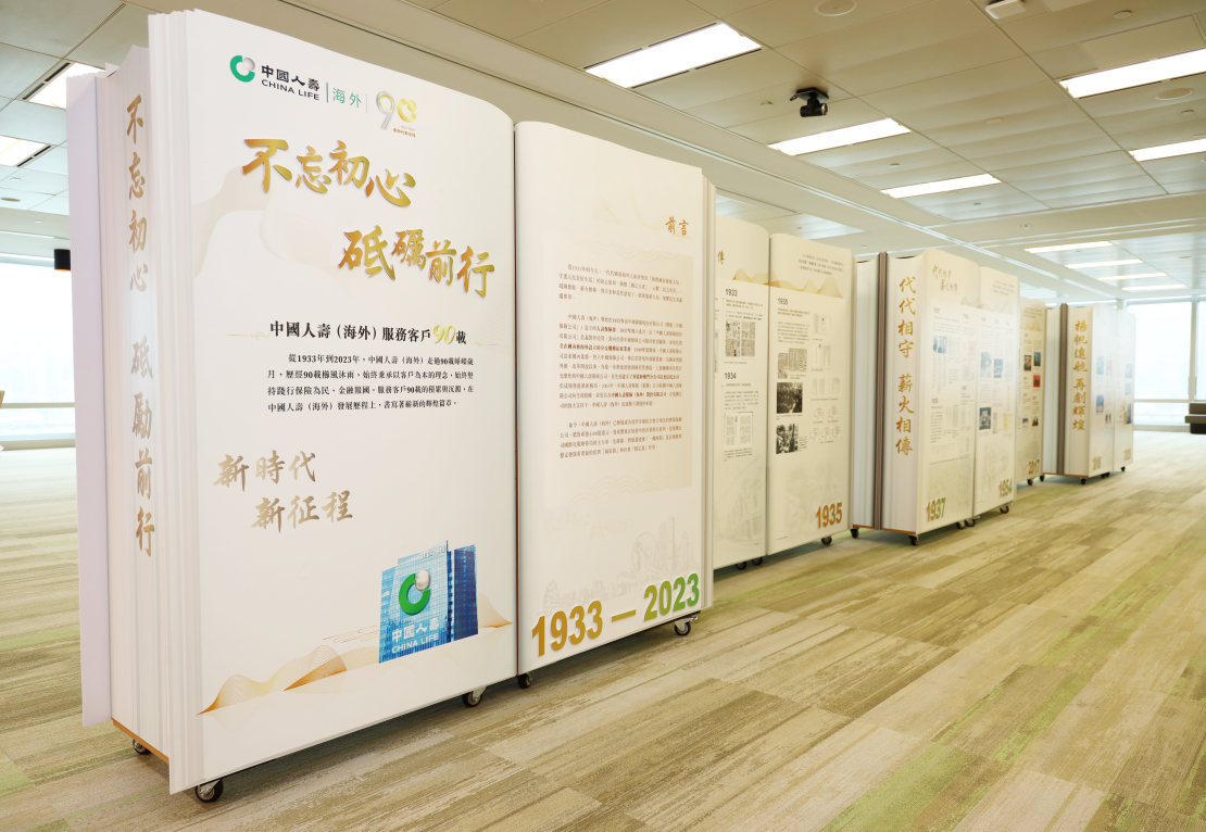 中国人寿（海外）隆重推出《不忘初心，砥砺前行献礼90载》历史展览| 中国人寿(海外)