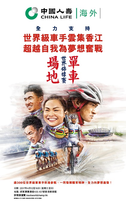 China Life (Overseas) continues to fully support the world-class sports event – 2017 UCI Track Cycling World Championships