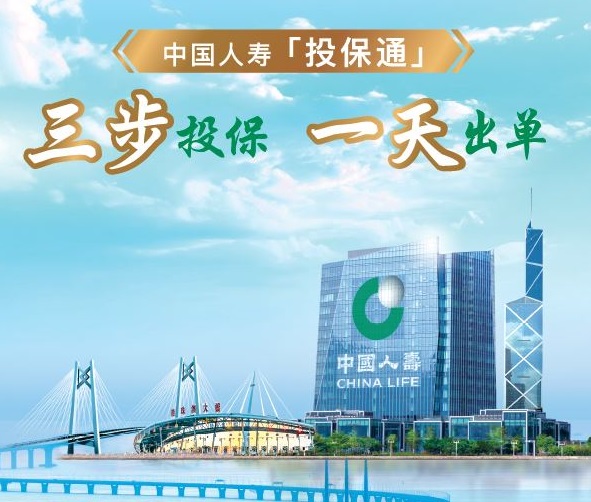 庆祝港珠澳大桥正式开通 中国人寿(海外)「投保通」让投保好轻松