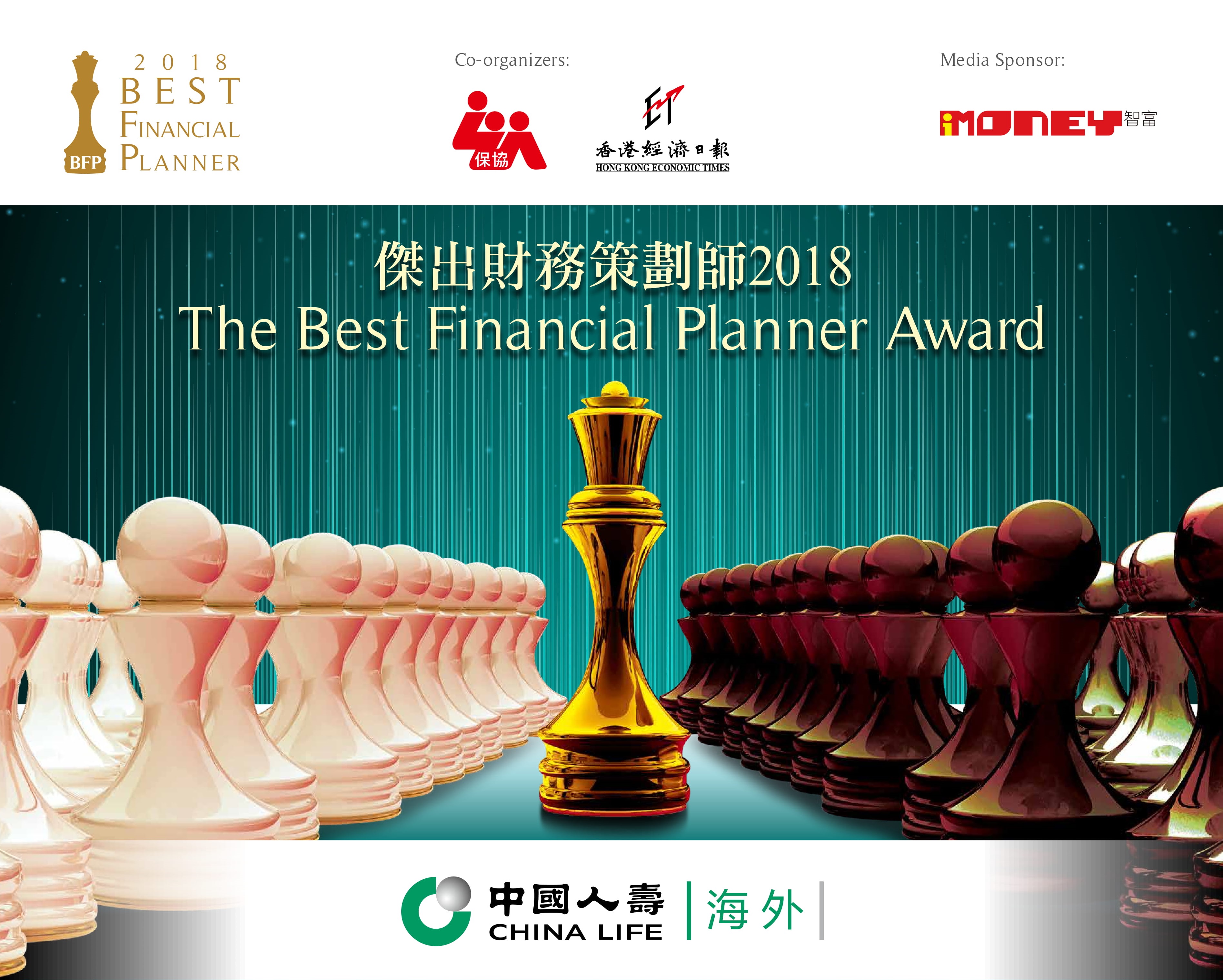中国人寿（海外）获香港人寿保险从业员协会颁发「最杰出财务策划公司大奖」