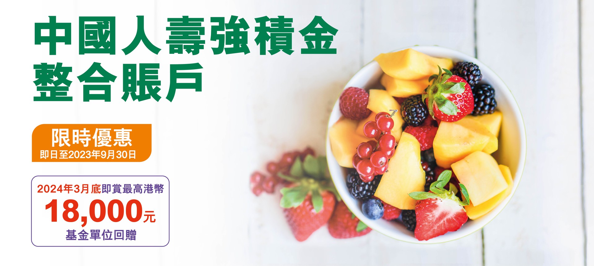 強積金整合賬戶優惠
