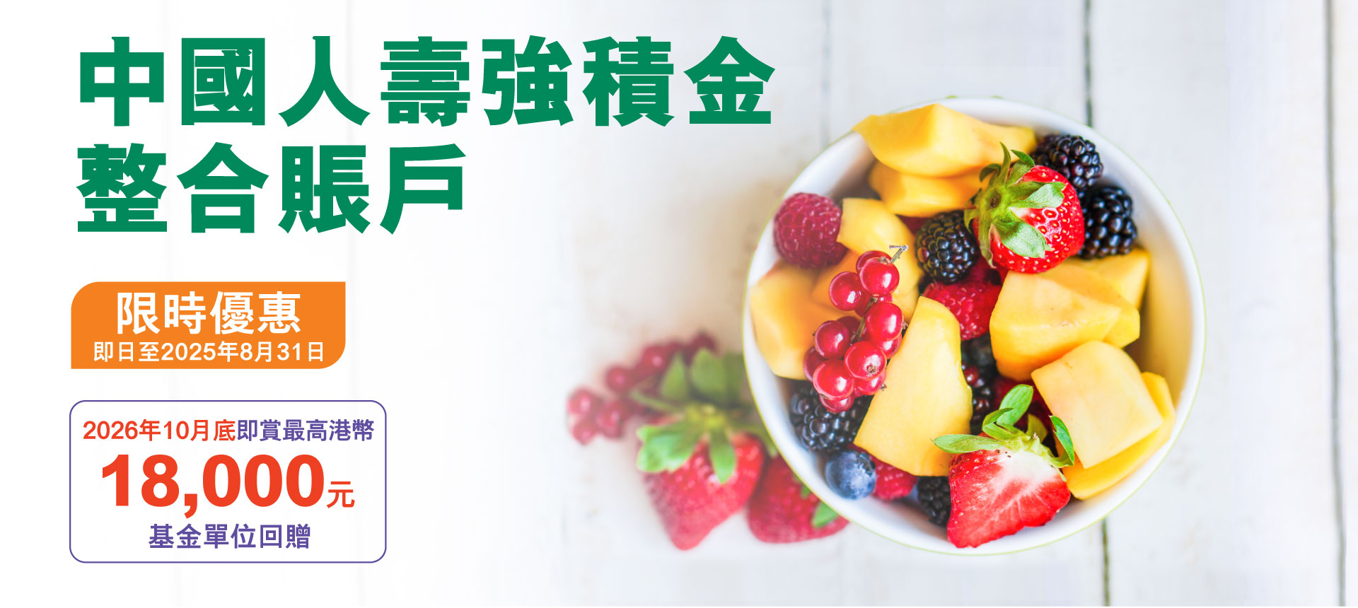 強積金整合賬戶優惠