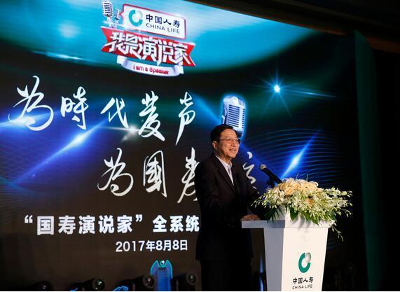 中国人寿集团总裁袁长清致辞