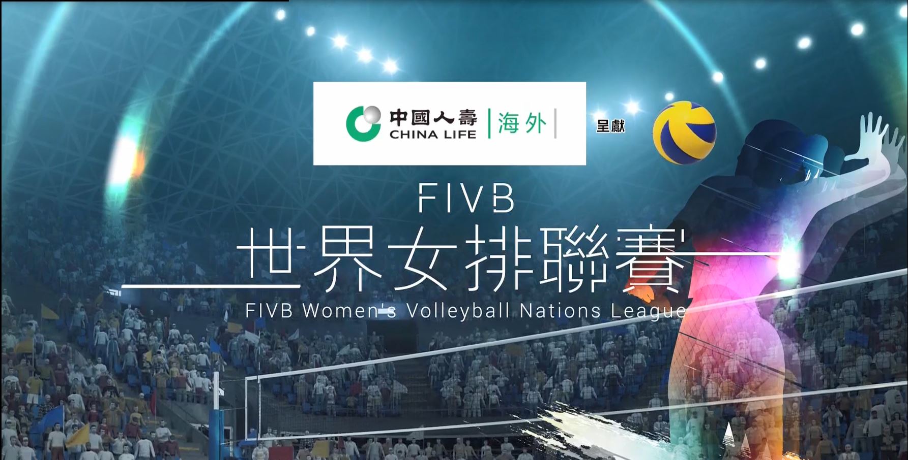 中国人寿(海外)全力支持「FIVB世界女排联赛香港2019」圆满结束，冠名赞助多项社区及宣传活动，庆祝集团公司70周年