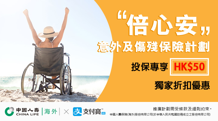 中国人寿 (海外) 全新推出低保费丶新高保障「倍心安意外及伤残保险计划」予「支付宝HK」用户