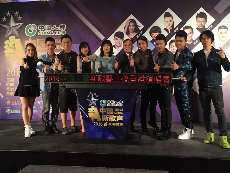 中國人壽冠名贊助「2016中國人壽新歌聲之夜香港演唱會」