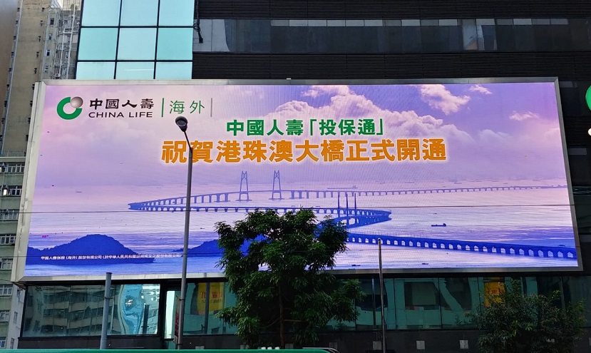 庆祝港珠澳大桥正式开通　中国人寿(海外)「投保通」让投保好轻松