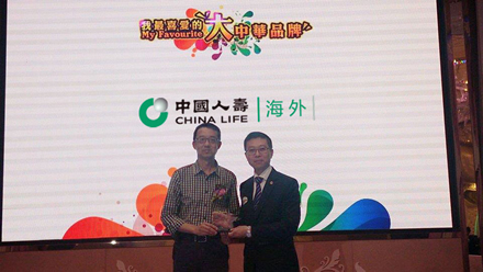 China Life Overseas Company and China Life Trustees awarded with“My Favourite Brands of Greater China” Award