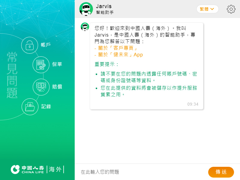中國人壽（海外）推出智慧聊天機械人“智能助手 Jarvis”，締造即時快捷和簡易的客戶服務體驗！